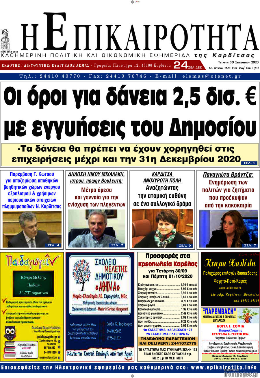 Η Επικαιρότητα