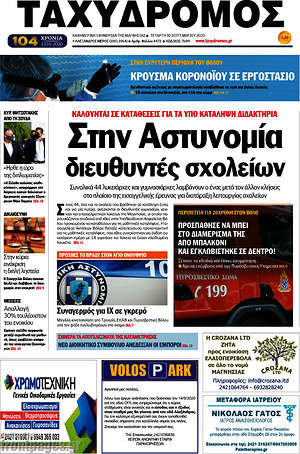 Πρωτοσέλιδο Ταχυδρόμος