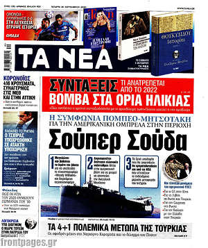 Τα Νέα: Σούπερ Σούδα