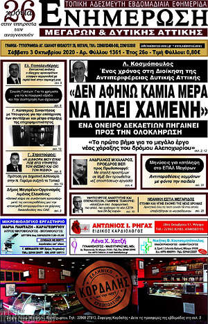 Πρωτοσέλιδο Ενημέρωση Μεγάρων