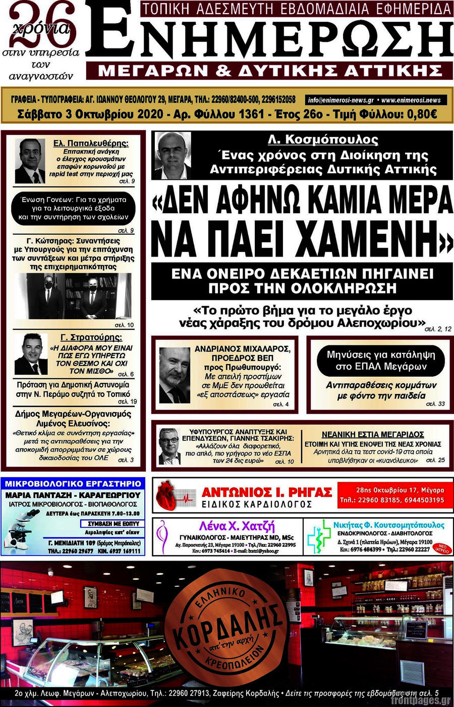 Ενημέρωση Μεγάρων