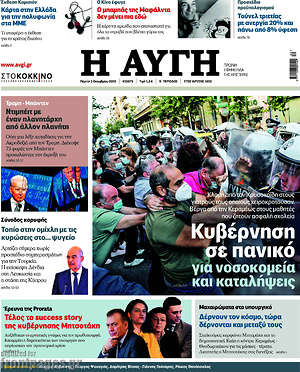 Αυγή: Κυβέρνηση σε πανικό για νοσοκομεία και καταλήψεις