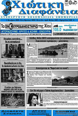 Πρωτοσέλιδο Χιώτικη Διαφάνεια