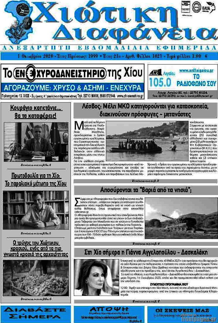 Χιώτικη Διαφάνεια