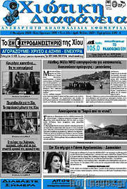 /Χιώτικη Διαφάνεια