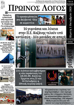 Πρωτοσέλιδο Πρωινός Λόγος