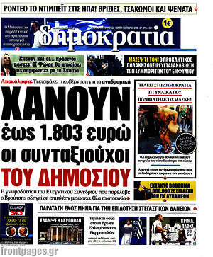 Δημοκρατία: Χάνουν έως 1.803 ευρώ οι συνταξιούχοι του δημοσίου