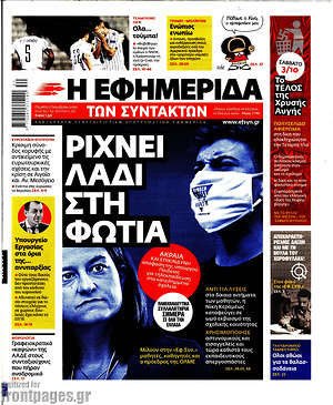 Η εφημερίδα των συντακτών: Ρίχνει λάδι στη φωτιά