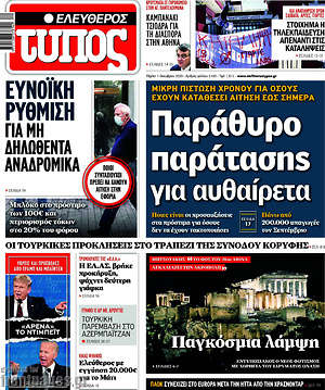 Ελεύθερος Τύπος: Παράθυρο παράτασης για αυθαίρετα