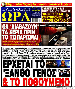 Πρωτοσέλιδο εφημερίδας Ελεύθερη ώρα - protoselida