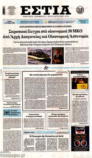 Πρωτοσέλιδο εφημερίδας Εστία - protoselida