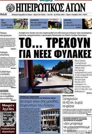 Πρωτοσέλιδο Ηπειρωτικός Αγών
