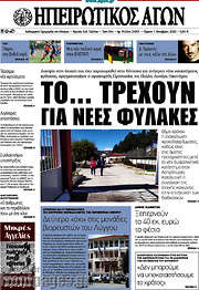 /Ηπειρωτικός Αγών
