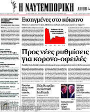 /Η Ναυτεμπορική