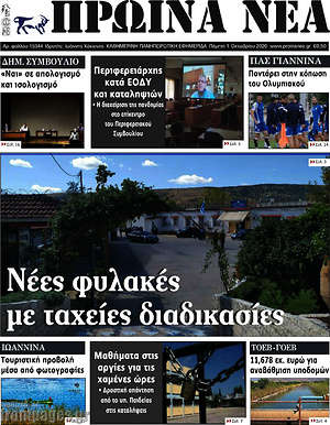 Πρωτοσέλιδο Πρωινά νέα