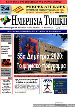 Πρωτοσέλιδο Ημερήσια Τοπική