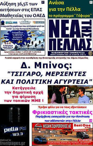 Πρωτοσέλιδο Νέα της Πέλλας