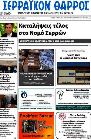 Πρωτοσέλιδο Σερραϊκόν Θάρρος