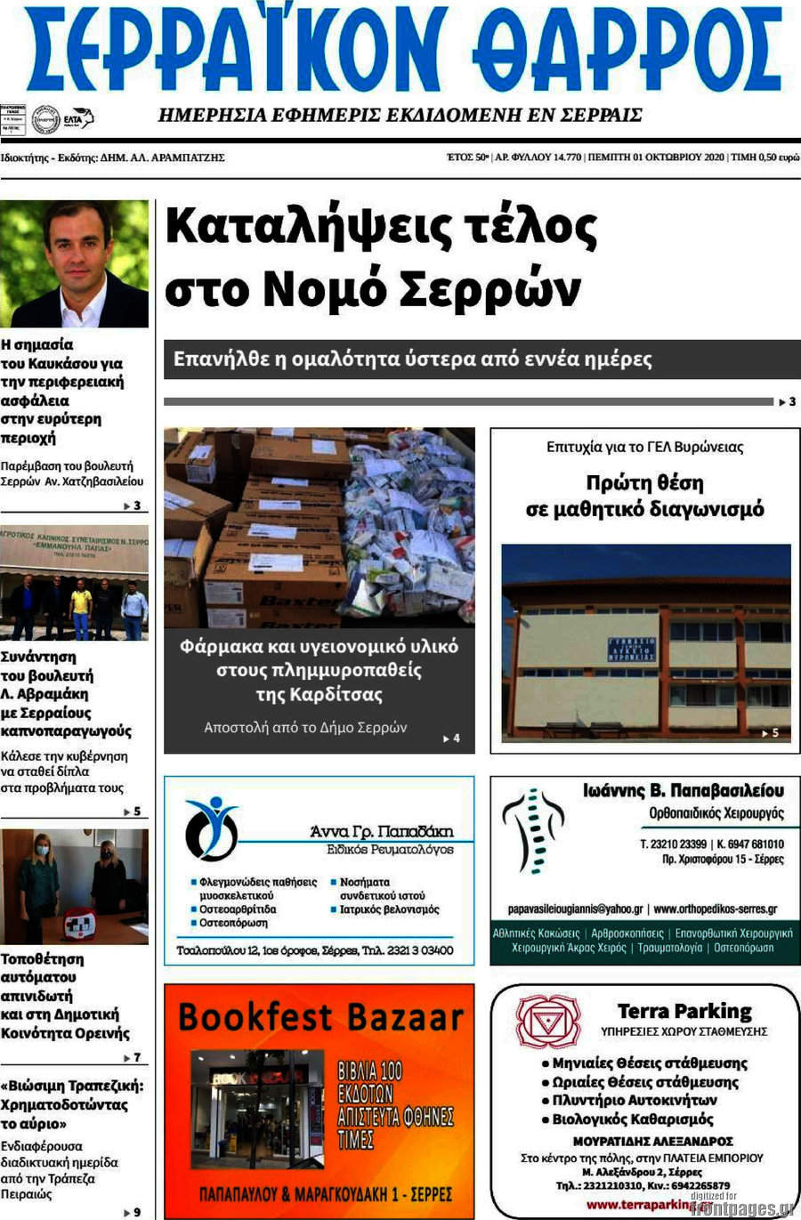 Σερραϊκόν Θάρρος