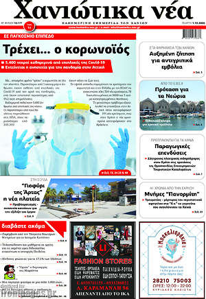 Πρωτοσέλιδο Χανιώτικα Νέα