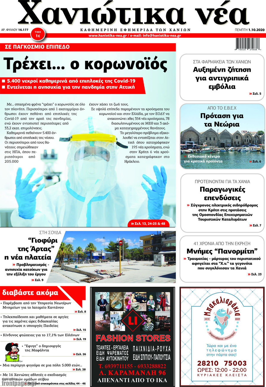 Χανιώτικα Νέα