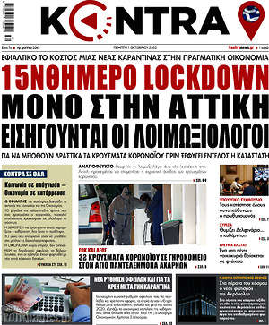 Kontra News: 15νθήμερο lockdown μόνο στην Αττική εισηγούνται οι λοιμωξιολόγοι