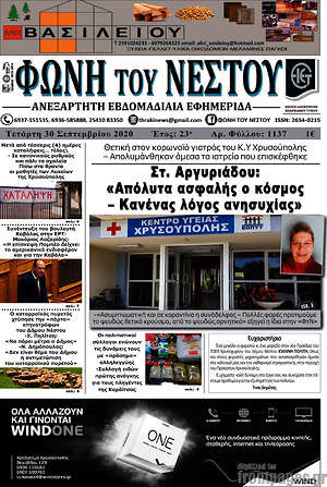 Πρωτοσέλιδο Φωνή του Νέστου