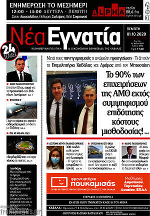 Πρωτοσέλιδο Νέα Εγνατία
