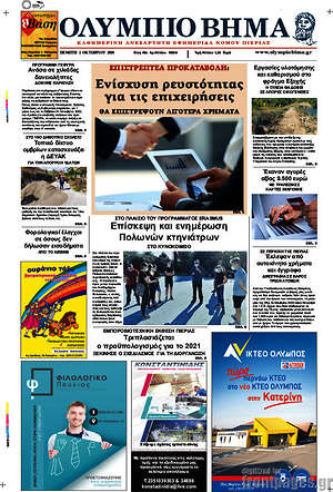 Πρωτοσέλιδο Ολύμπιο Βήμα