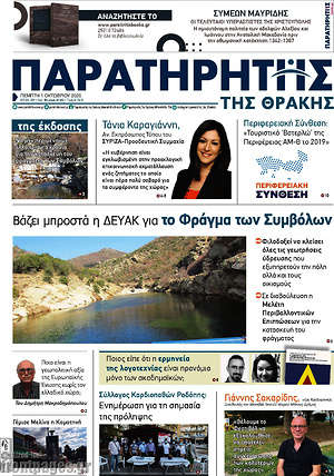 Πρωτοσέλιδο Παρατηρητής