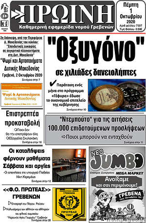 Πρωτοσέλιδο Πρωινή Γρεβενών