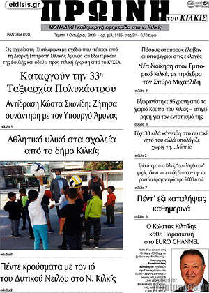 Πρωτοσέλιδο Πρωινή του Κιλκίς