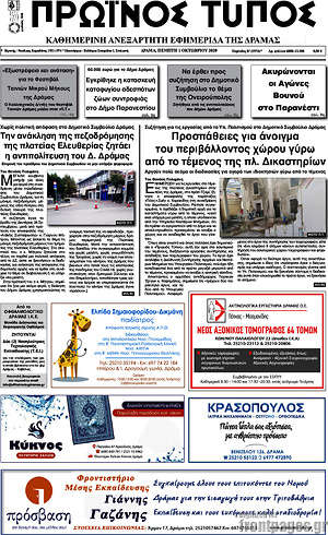 Πρωτοσέλιδο Πρωινός Τύπος Δράμας