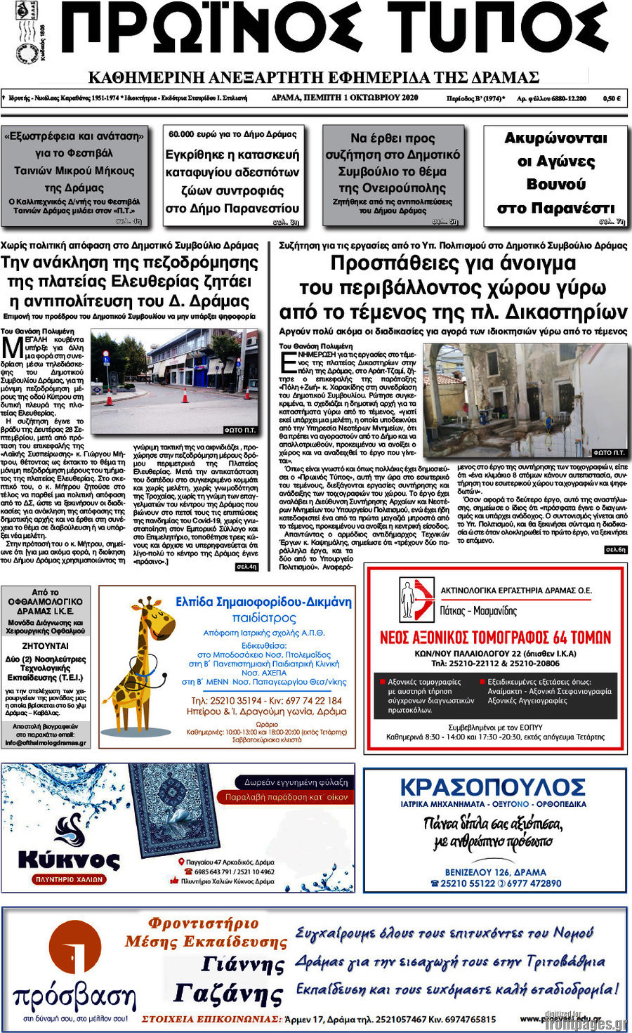 Πρωινός Τύπος Δράμας