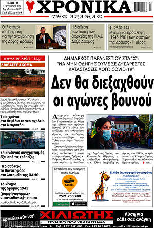 Πρωτοσέλιδο Χρονικά της Δράμας