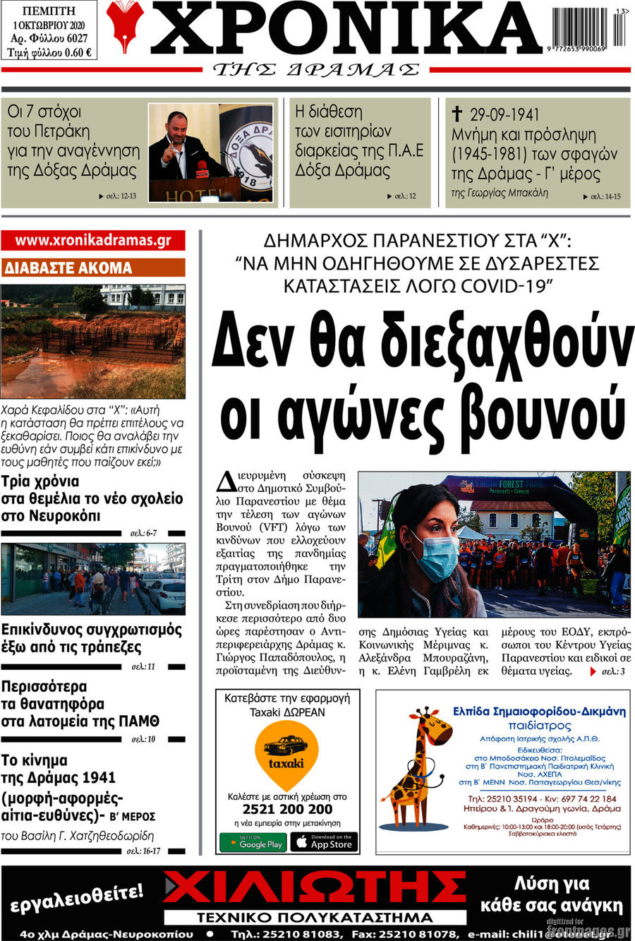 Χρονικά της Δράμας