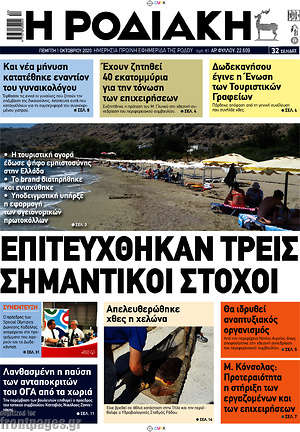 Πρωτοσέλιδο Η Ροδιακή