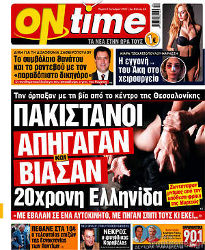 Πρωτοσέλιδο εφημερίδας ON time - protoselida