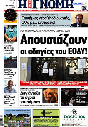 Πρωτοσέλιδο Η Γνώμη