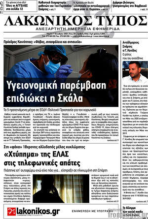 Πρωτοσέλιδο Λακωνικός Τύπος