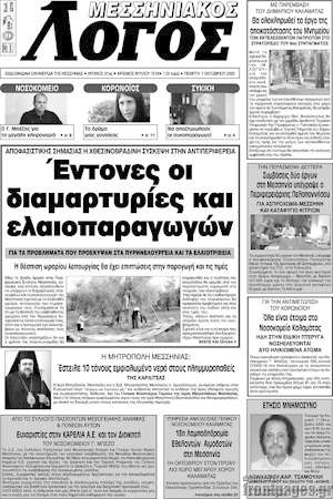 Πρωτοσέλιδο Μεσσηνιακός Λόγος