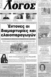 /Μεσσηνιακός Λόγος