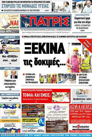 Πρωτοσέλιδο Πατρίς