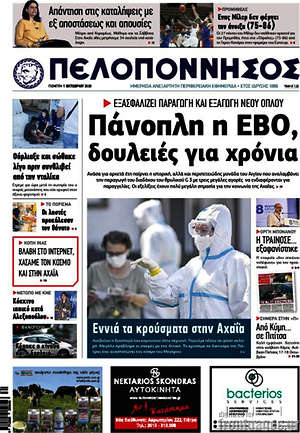 Πρωτοσέλιδο Πελοπόννησος