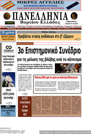 Πρωτοσέλιδο Πανελλήνια Β. Ελλάδος