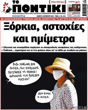 Το Ποντίκι: Ξόρκια, αστοχίες και ημίμετρα