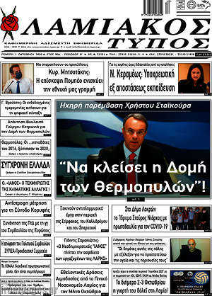 Πρωτοσέλιδο Λαμιακός Τύπος