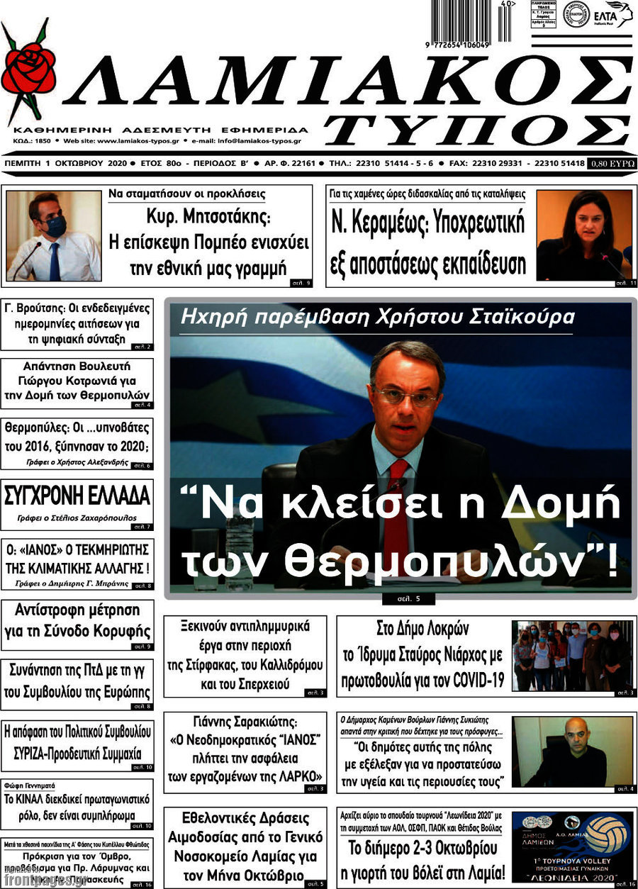 Λαμιακός Τύπος