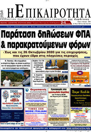 Πρωτοσέλιδο Η Επικαιρότητα