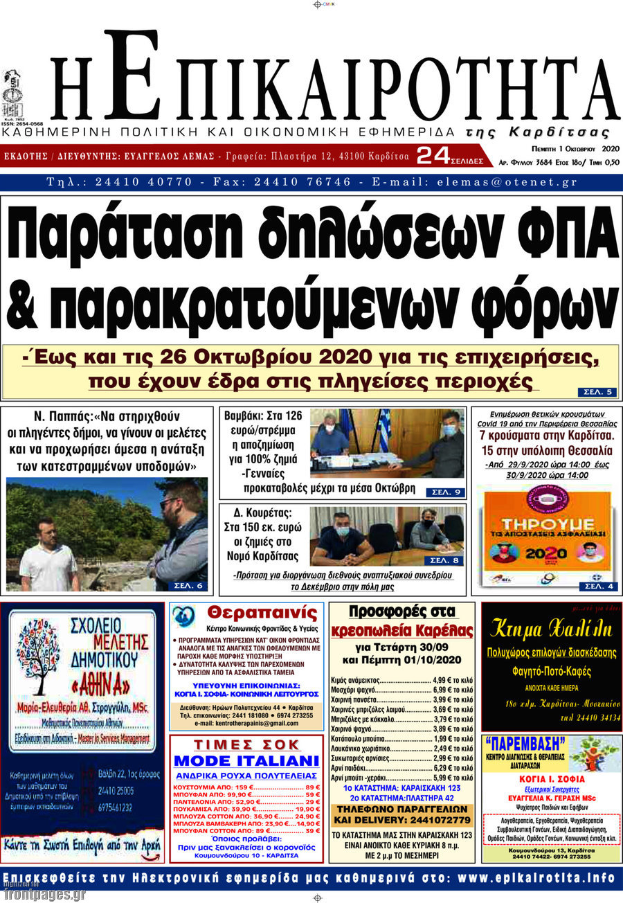 Η Επικαιρότητα